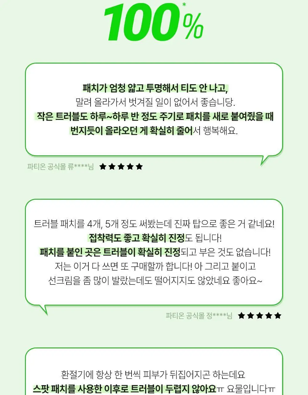 [초슬림] 파티온 노스카나인 트러블케어 스팟패치 102매 상세페이지 8